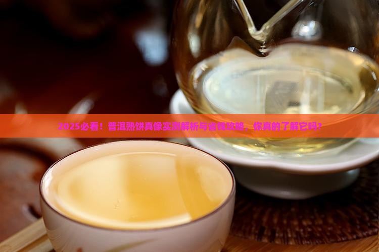 普洱茶熟饼是什么样的呢