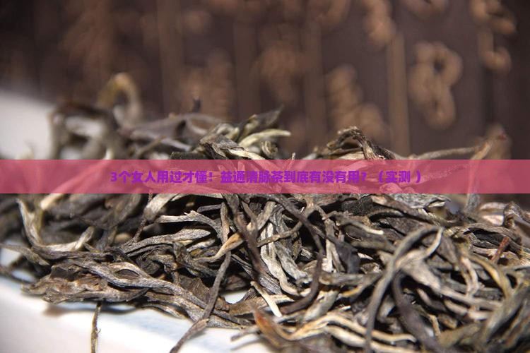滋阴补气茶益通清脉茶有什么作用