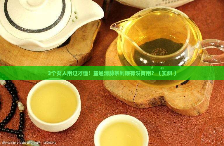 滋阴补气茶益通清脉茶有什么作用