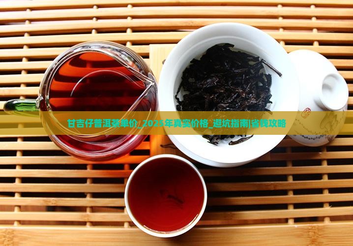 甘吉仔普洱茶单价
