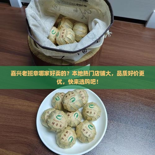 嘉兴老班章哪家好卖的