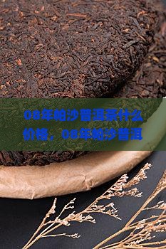 08年帕沙普洱茶什么价格