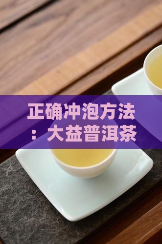 正确泡大益普洱茶