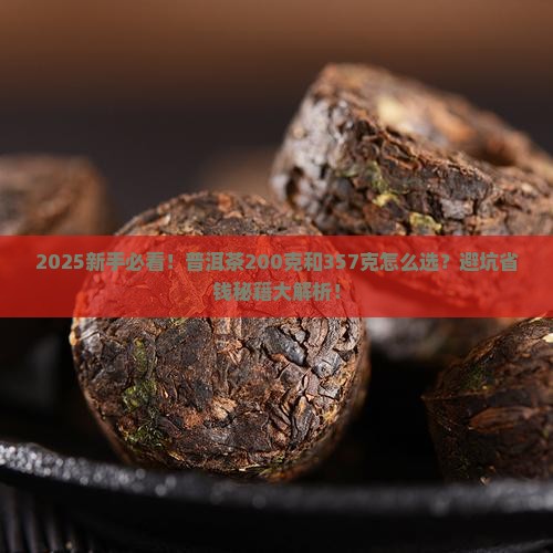 普洱茶200克和357克