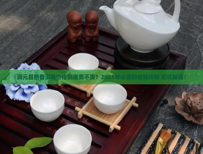 润元昌熟普洱茶价格