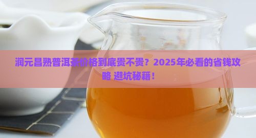 润元昌熟普洱茶价格
