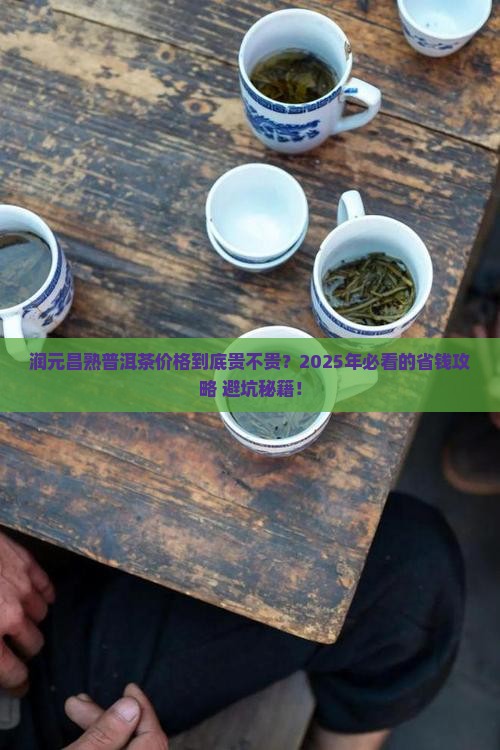 润元昌熟普洱茶价格