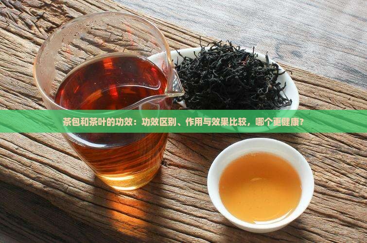 茶包和茶叶的功效