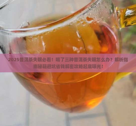 喝了三种普洱茶失眠