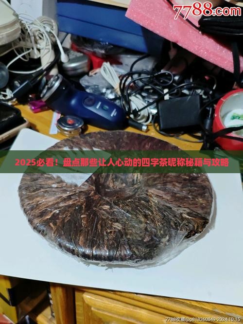 含有茶的昵称4个字