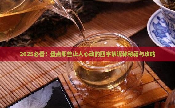 含有茶的昵称4个字