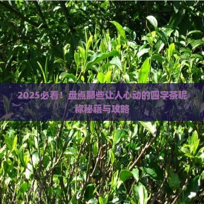 含有茶的昵称4个字