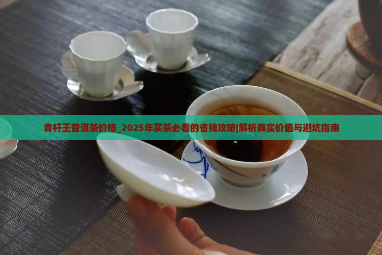 青杆王普洱茶价格