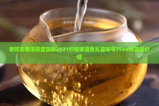 老同志普洱茶蓝盒