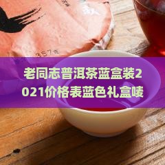 老同志普洱茶蓝盒