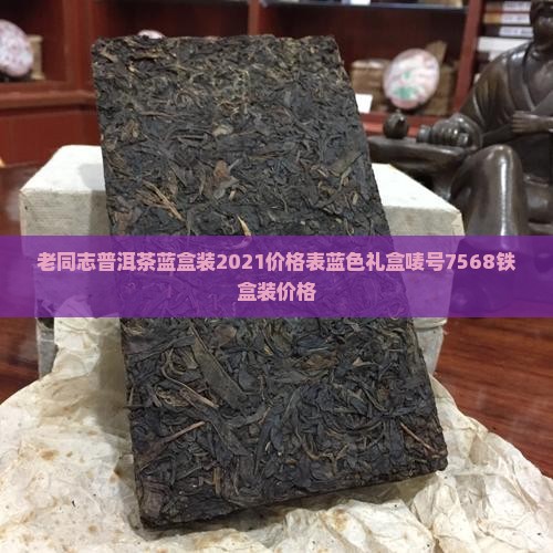 老同志普洱茶蓝盒