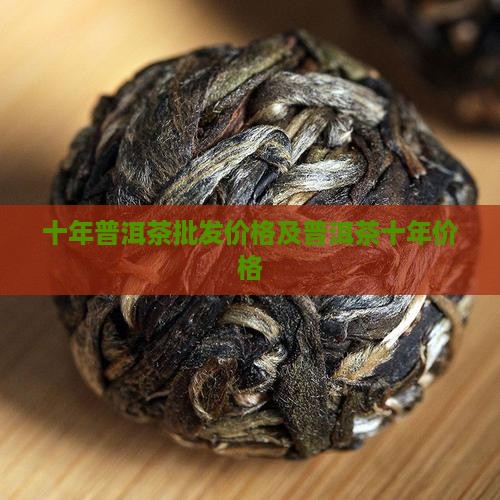 陈年普洱茶十年的价格