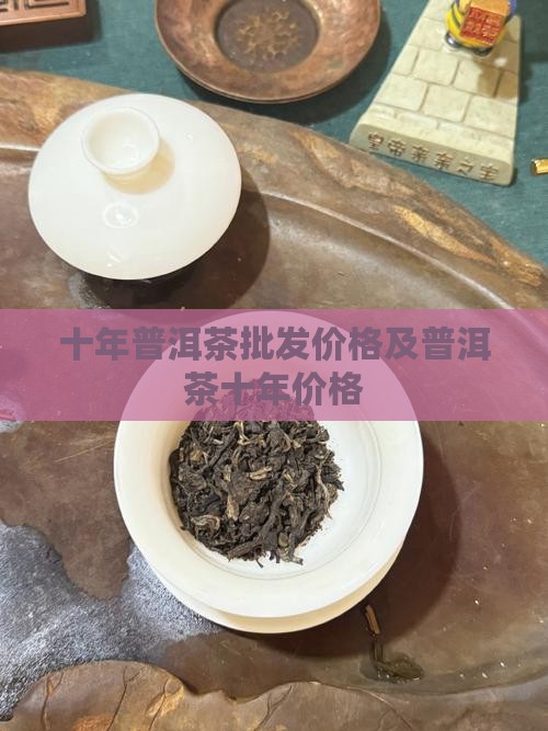 陈年普洱茶十年的价格