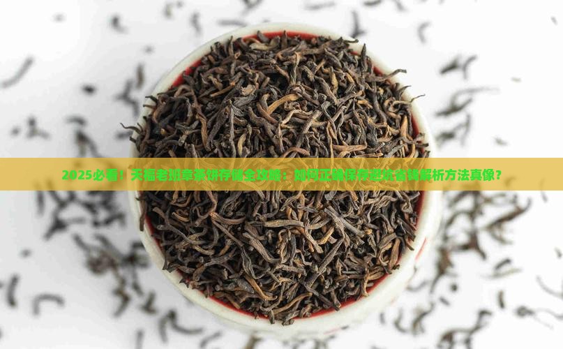 天福老班章茶饼怎么存储