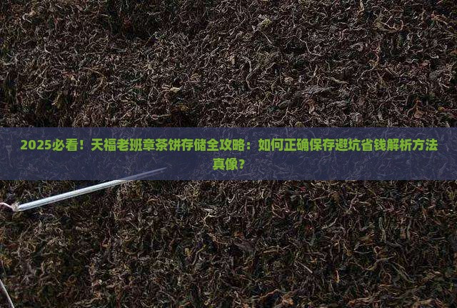 天福老班章茶饼怎么存储