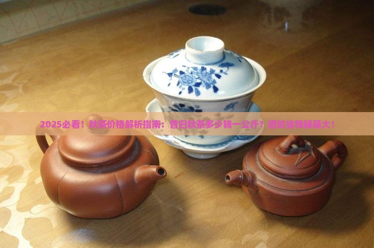 昔归秋茶多少钱一公斤