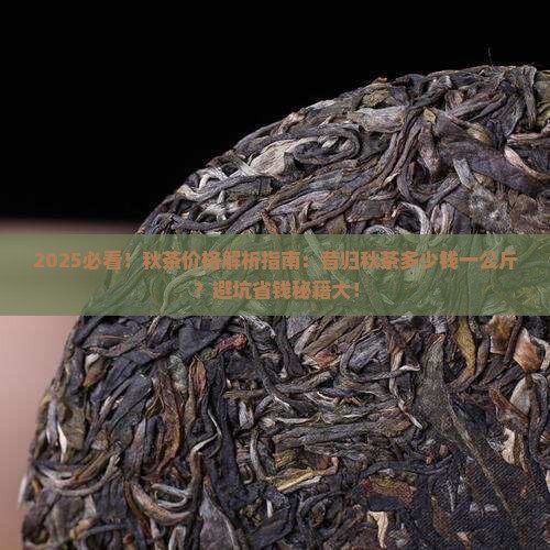 昔归秋茶多少钱一公斤