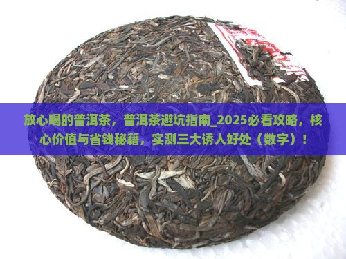 放心喝的普洱茶品牌