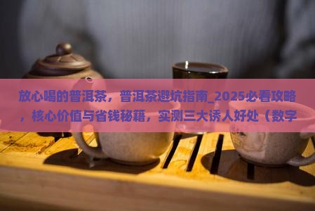 放心喝的普洱茶品牌