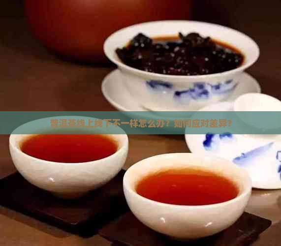普洱茶线上线下不一样