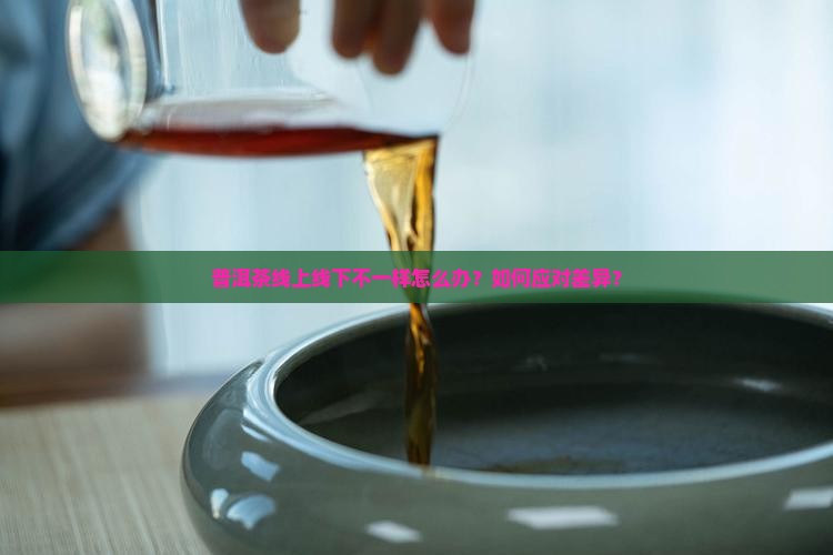 普洱茶线上线下不一样