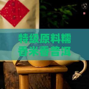 特浓糯香普洱茶
