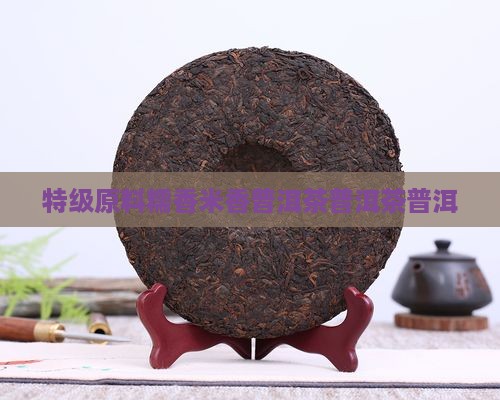 特浓糯香普洱茶