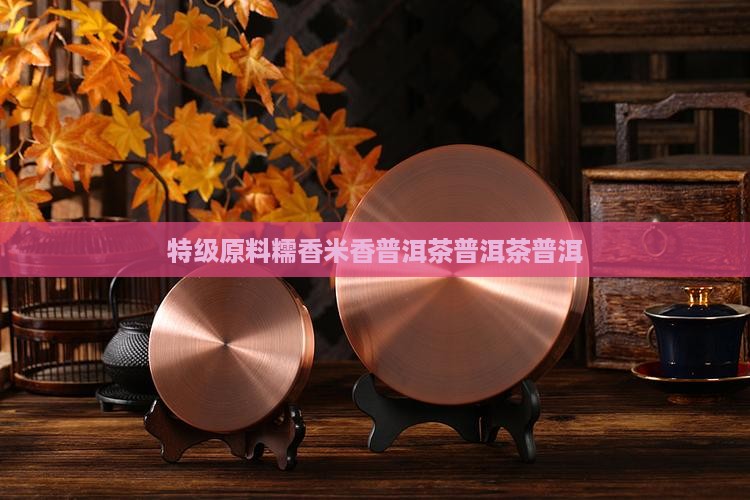 特浓糯香普洱茶