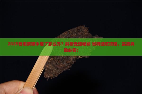 普洱茶被水泡了怎么处理