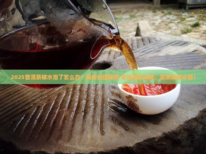 普洱茶被水泡了怎么处理