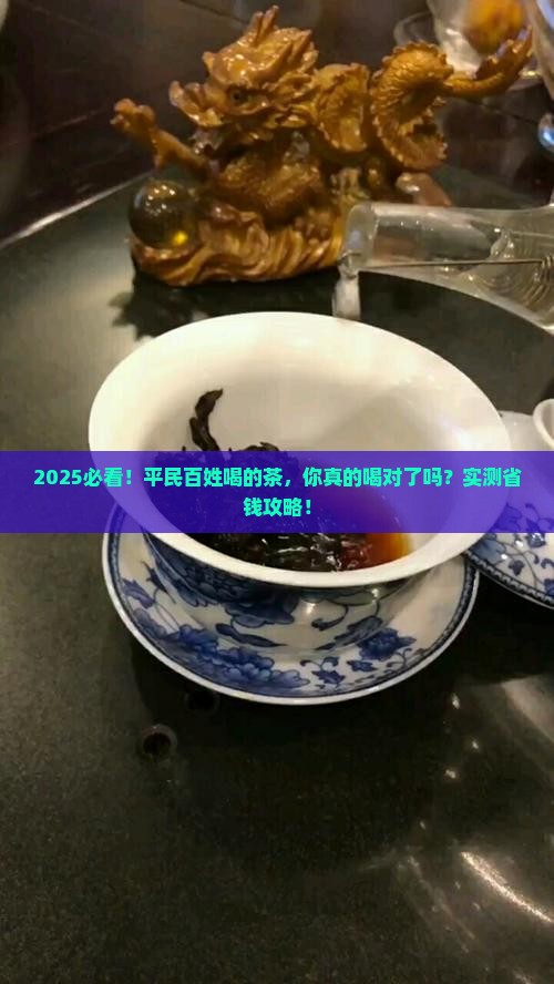 平民百姓喝的茶