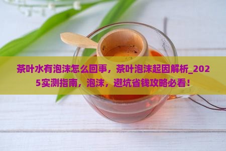 茶叶水有泡沫怎么回事