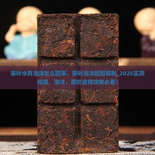 茶叶水有泡沫怎么回事