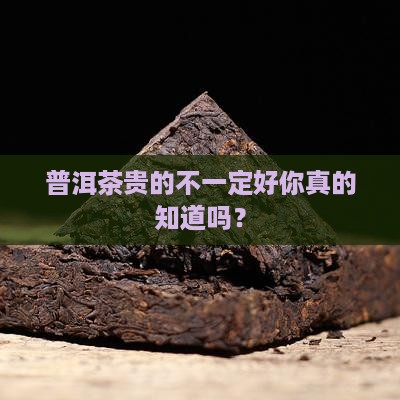 普洱茶贵的不一定好