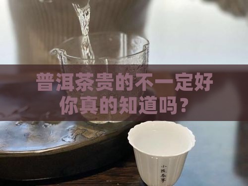 普洱茶贵的不一定好