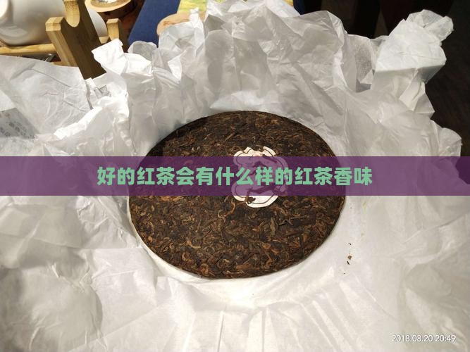 好的红茶会有什么样的香味
