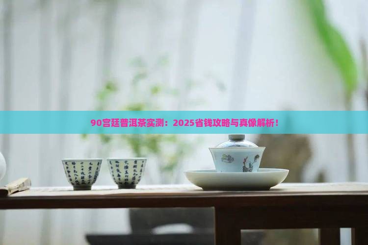 90宫廷普洱茶