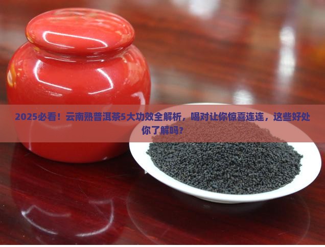 云南熟普洱茶的功效与作用详解