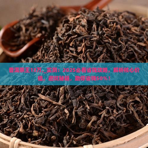 普洱茶王13万