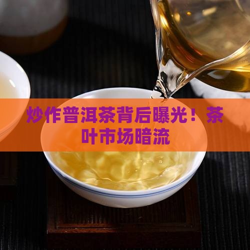 台湾炒作普洱茶