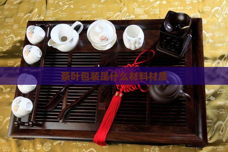 茶叶包装是什么材料
