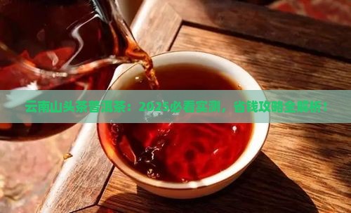 云南山头茶普洱茶