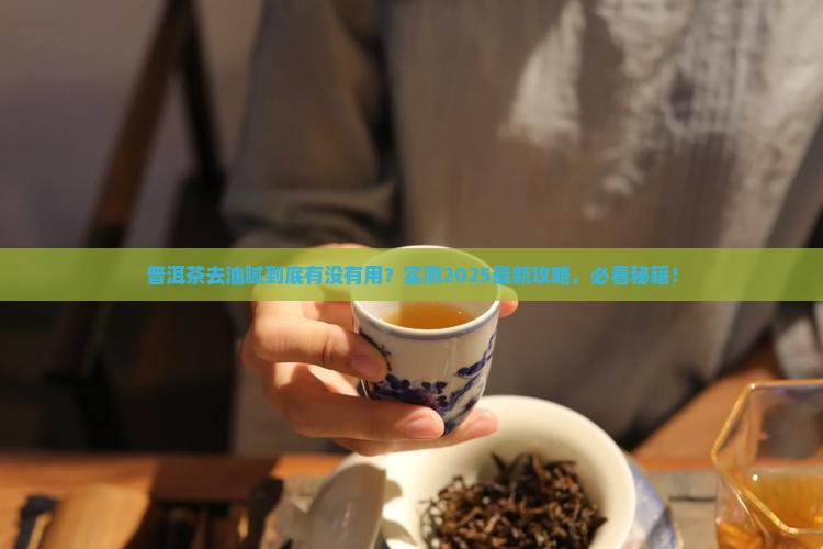 普洱茶能不能去油腻