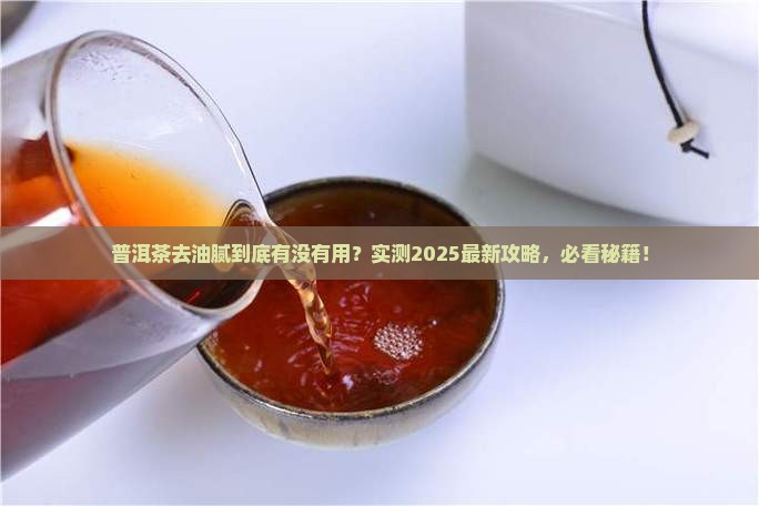 普洱茶能不能去油腻