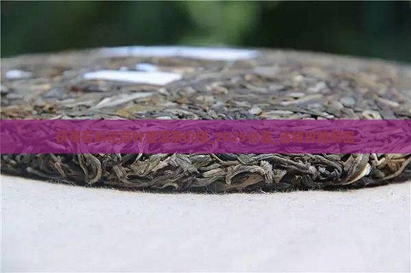 茯苓石斛花荷叶普洱茶价格